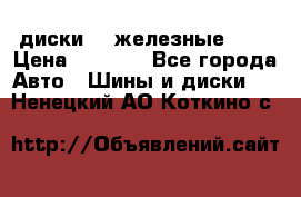 диски vw железные r14 › Цена ­ 2 500 - Все города Авто » Шины и диски   . Ненецкий АО,Коткино с.